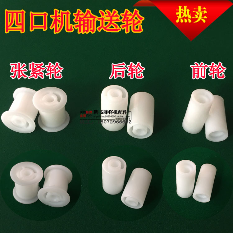 Fully automatic mahjong machine accessories Four-mouth mahjong machine conveying wheels front wheel rear wheel tensioning wheel roller wheel sub-pulley wheels
