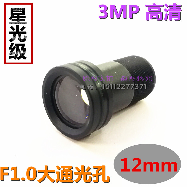 3 million starlight class 12mm lens 3MP micro-light full-finish 12MM HD F1 0 Low photo M12 12mm lens