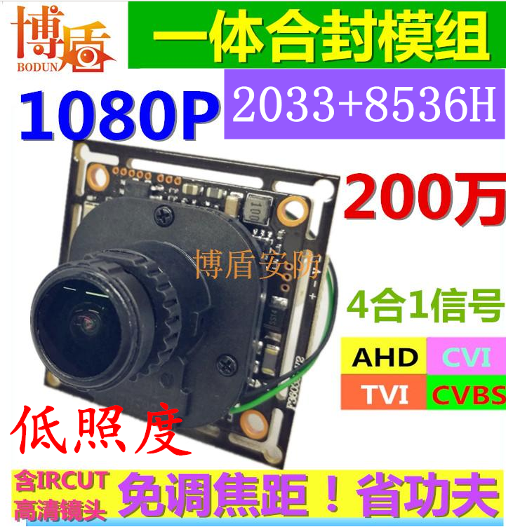 AHD200 ten thousand integrated seal module 2033 8536H Low photo 1080P coaxial TVI CVI focusing chip