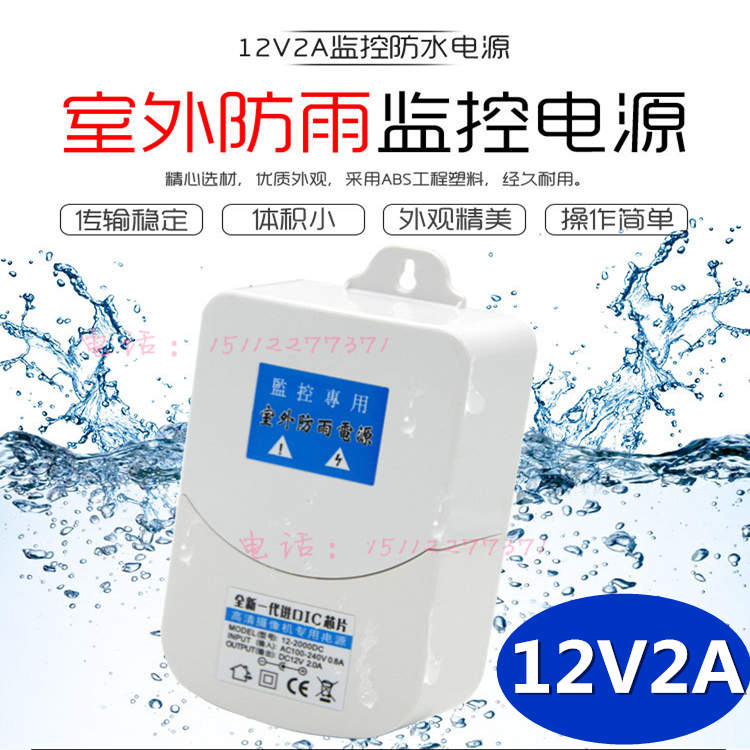 Monitor waterproof power supply 12V2A camera indoor and outdoor rain - proof power supply 2A wall hanging switch drawer power supply