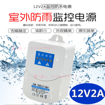 Monitoring waterproof power supply 12V2A camera indoor external rain protection power 2A wall-mounted switch drawer power supply
