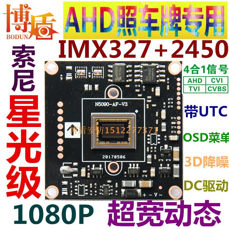 1080P Star-class Sony IMX327 2450H 2 million ultra-wide dynamic photo license plate AHD chip module