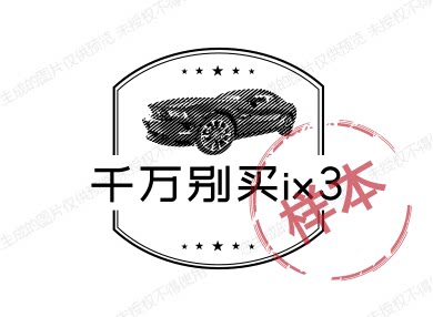 千万别买IX3的LOGO