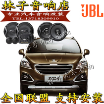 Peugeot 3008308 car sound horn JBL original car high school low non-destructive upgrade 6 5 inch Guangzhou store retrofit