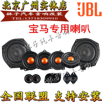 JBL BMW new 7 5 3 2 1 series X1X3X4X5X6 car audio high school sound speaker lossless modification upgrade