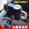 Electric motorcycle helmet lock anti-theft, waterproof and rust-proof