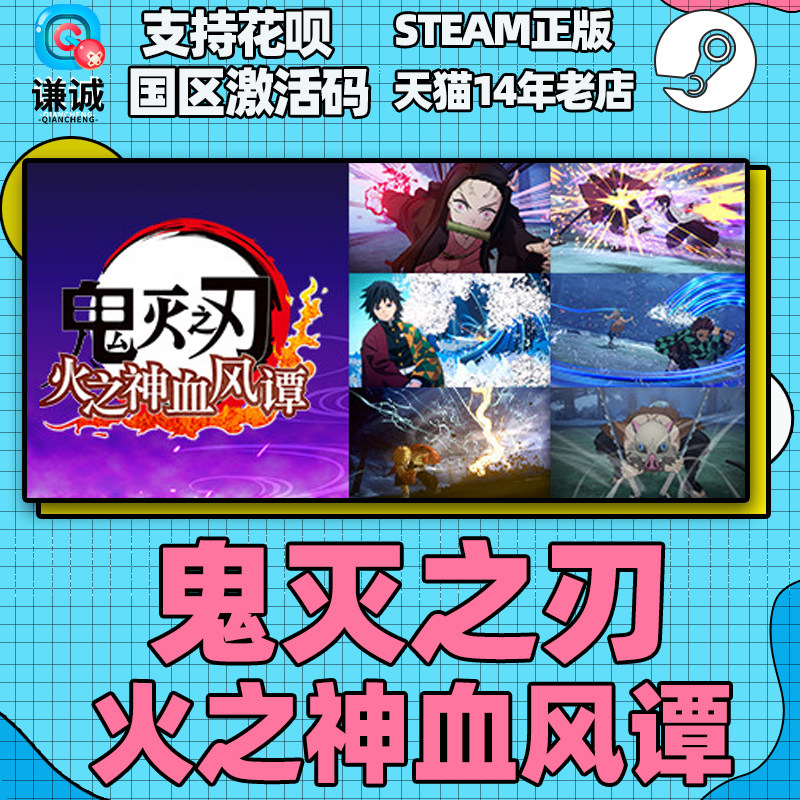今天在鬼灭之刃火之神血风谭里摸了好久猫垫~_steam游戏_淘宝游戏网