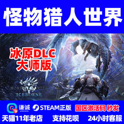 PC Chinese Steam Monster Hunter World Iceborne DLC Monster Hunter Iceborne Master Edition Deluxe Edition National CDkey Activation Code Menghan Wang MHW