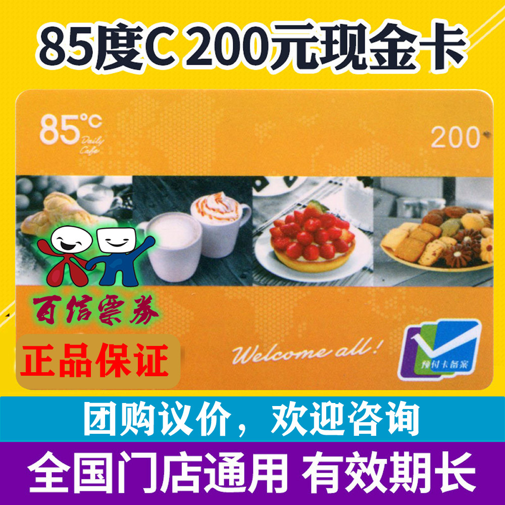 85-degree C card RMB200  face value card bread stored value cake card voucher shopping consumer rechargeable card preferential delivery
