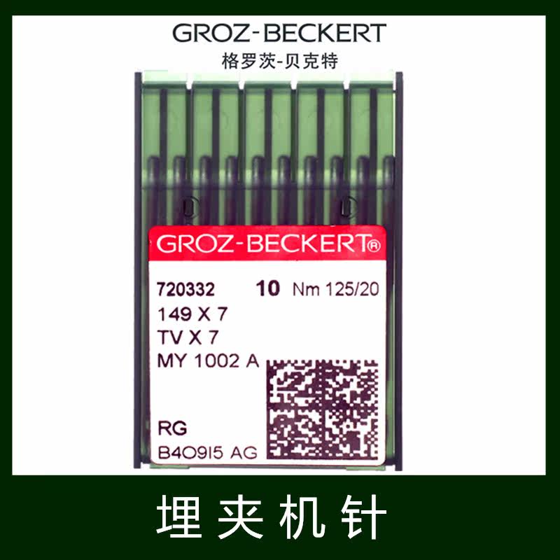 German import Grotts TV × 7 silver needle double-needle double-chain machine needle Sewn Locomotive Needle Buried Clip Machine Needle