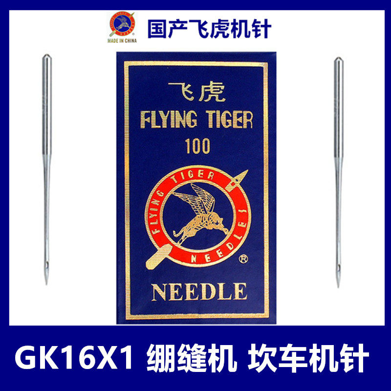 Authentic flying tiger machine needle GK16 × 1 DVX63 machete needle tightening sewing machine needle industrial sewing machine accessories