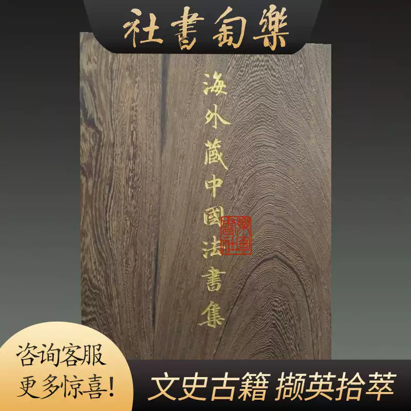 正版海外藏中国法书集日本卷8开精装全三册珍藏版浙江大学-淘宝Taobao