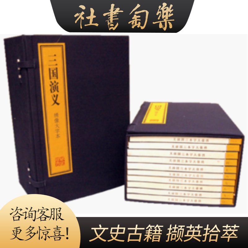 三国演义绣像大字本16开线装全2函20册上海古籍出版社