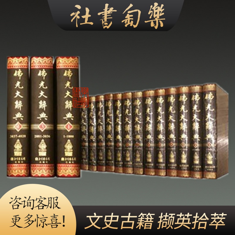 佛光大辞典 原版佛光大辞典16开精装全十六册原箱装慈怡法师国家图书馆出版社z