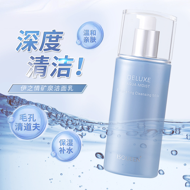 伊之情矿泉水漾亮肌洁面乳深层清洁洗面奶女保湿补水卸妆控油毛孔