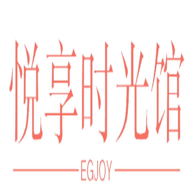 悦享时光馆