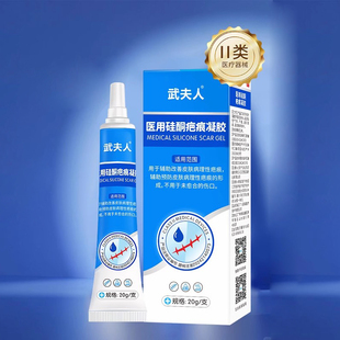 【武夫人】医用硅酮祛疤膏疤痕修复凝胶20g