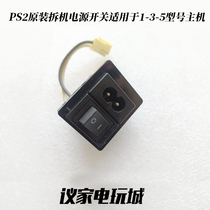 Original PS2 game console power switch 1W 3W 5W applicable repair accessories