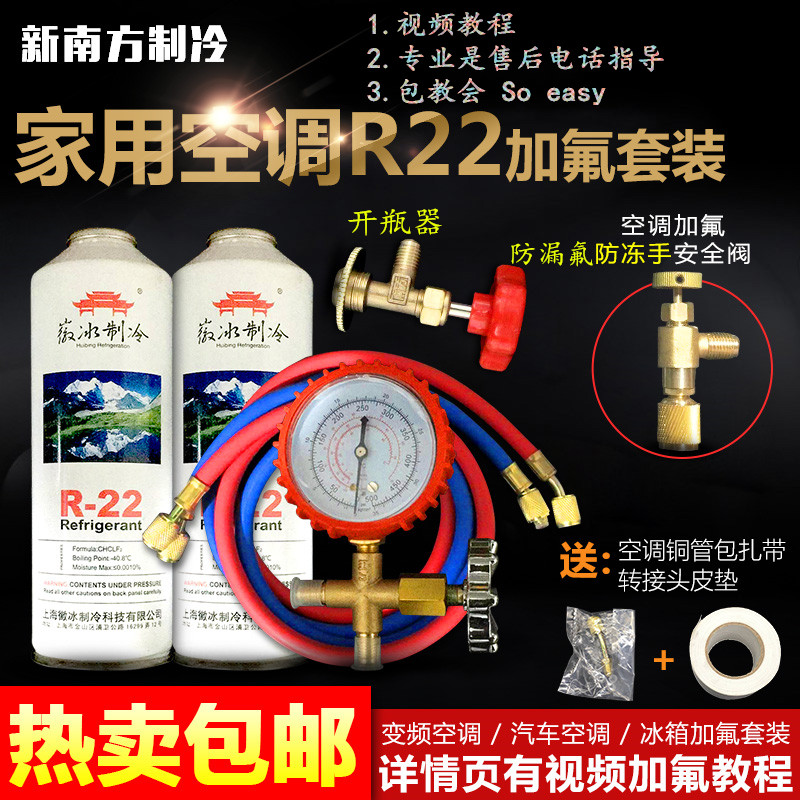 R22 refrigerant Household air conditioning plus fluorine tool set Automotive air conditioning plus refrigerant air conditioning refrigerant table Freon