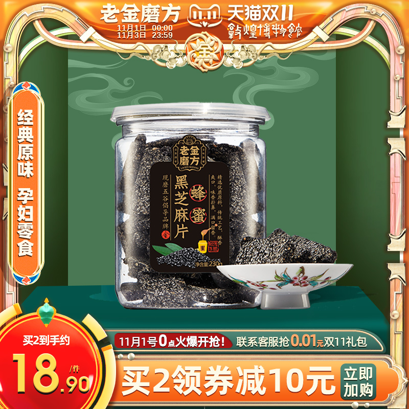 Old gold mill for pregnant women snacks honey black sesame slices children sesame flakes flagship store Sesame crisp