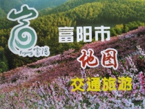 Fuyang City Traffic and Tourism Map Fuyang Map Fuyang City Map Fuyang Tourism Map