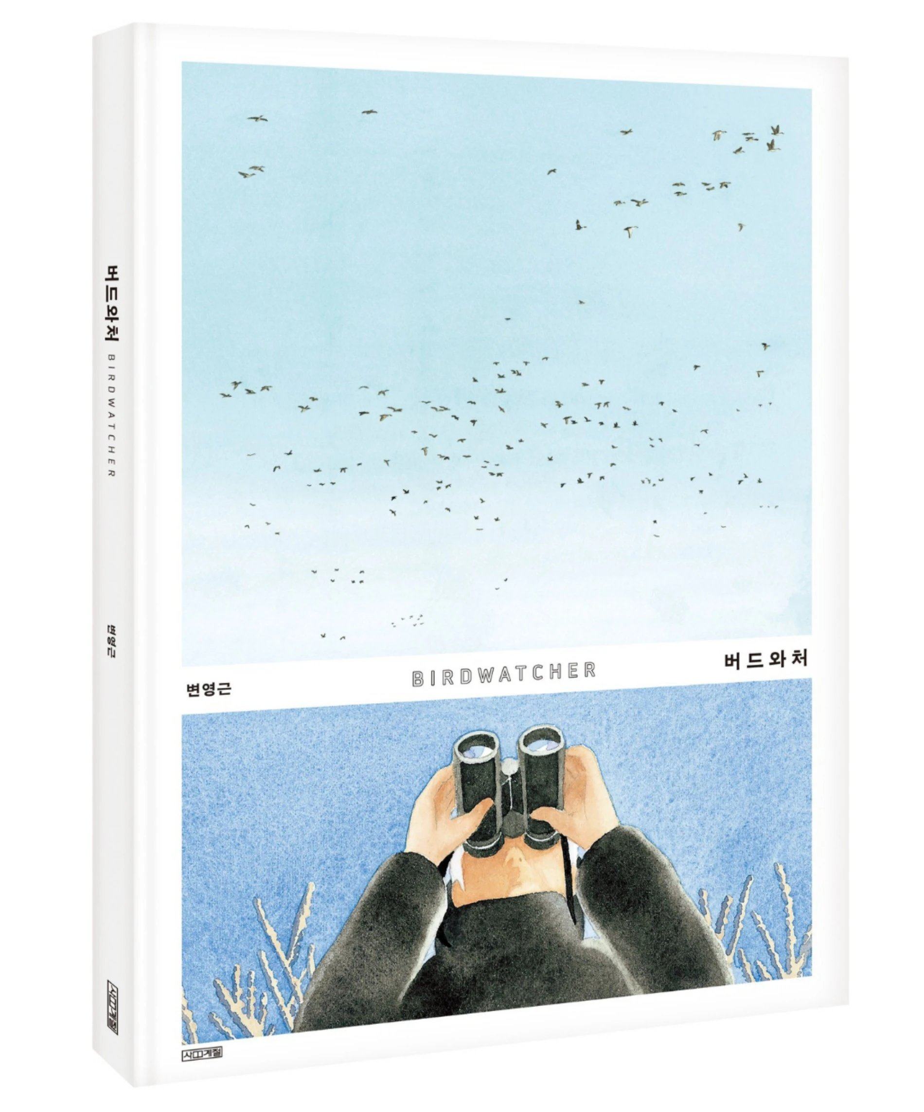 バードウォッチャー