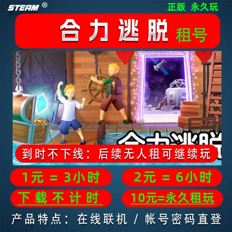 Escape Together Steam Official Account Rental, Online Multiplayer, Direct Login with Account and Password, One Person One Account, Anti-Queueing Issue