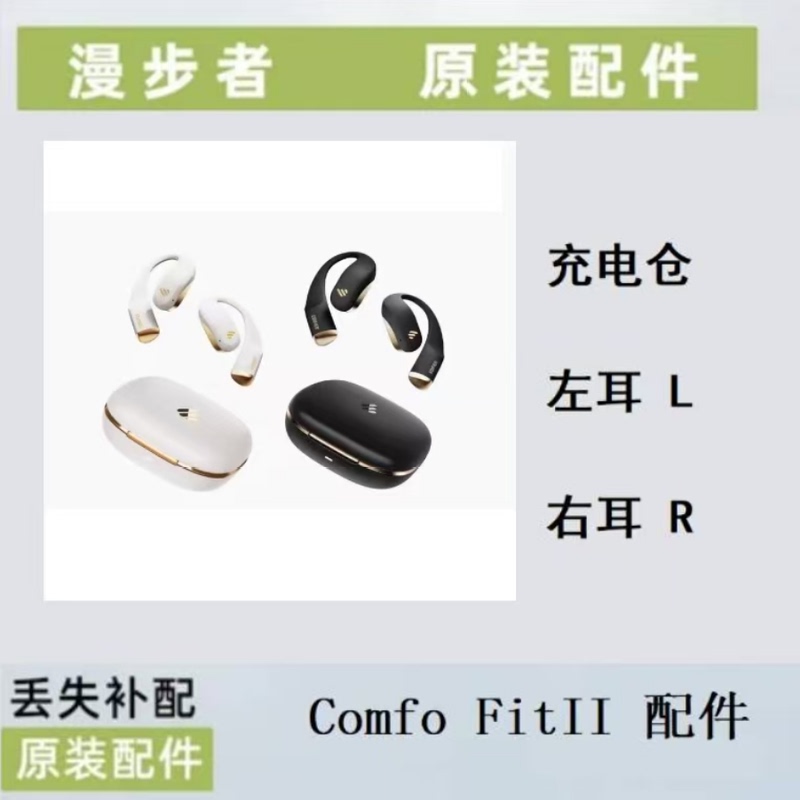 Edifier/Comfo Fit Ii Wireless Bluetooth Earphones Left and Right Ear Charging Case Replacement Parts Lr