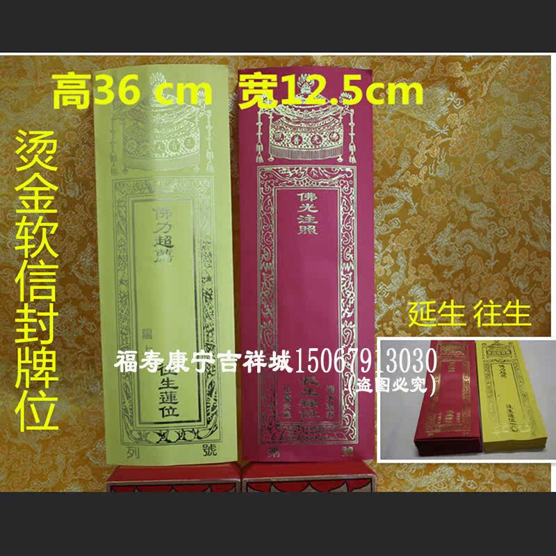 36*12 5cm double-layer envelope treasure cover hot gold paper Changsheng dead card Buddhist supplies