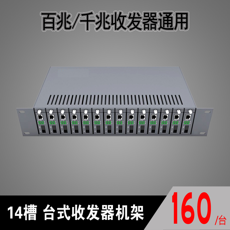 net-link standard 14-slot fiber optic transceiver rack 14-port rack-mounted fiber optic transceiver 2U cabinet main chassis