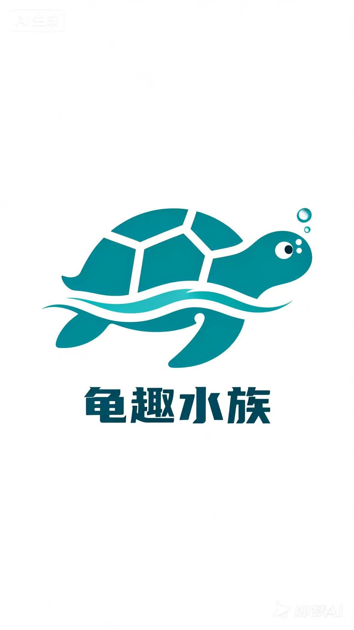 龟趣水族