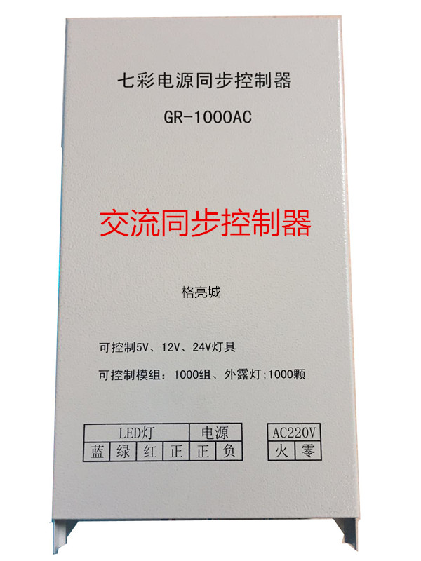 720W AC synchronous power supply controller RGB seven color AC synchronous rain-proof 60A controller GR-1000AC