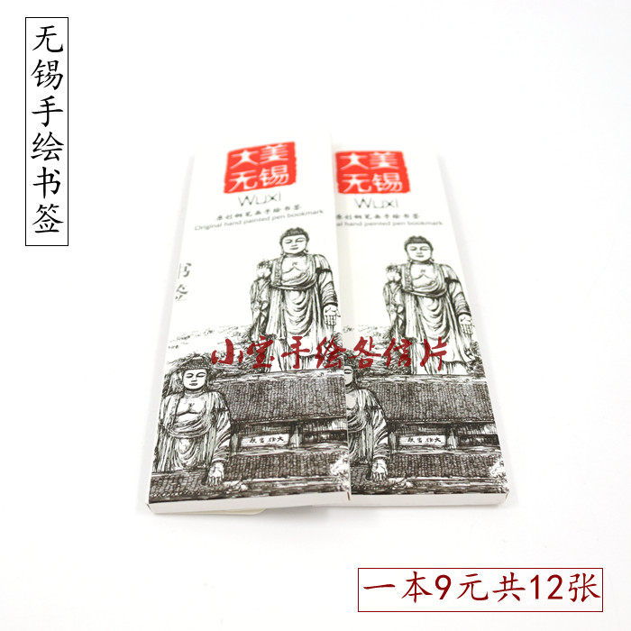 Wuxi pen drawing on the tip of the hand-painted city travel bookmark 12 sheets into the cover of all the attractions of Xicheng