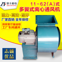 Zhaofeng fan hotel restaurant fume centrifuge 11 62 multi-wing ventilation equipment 220V