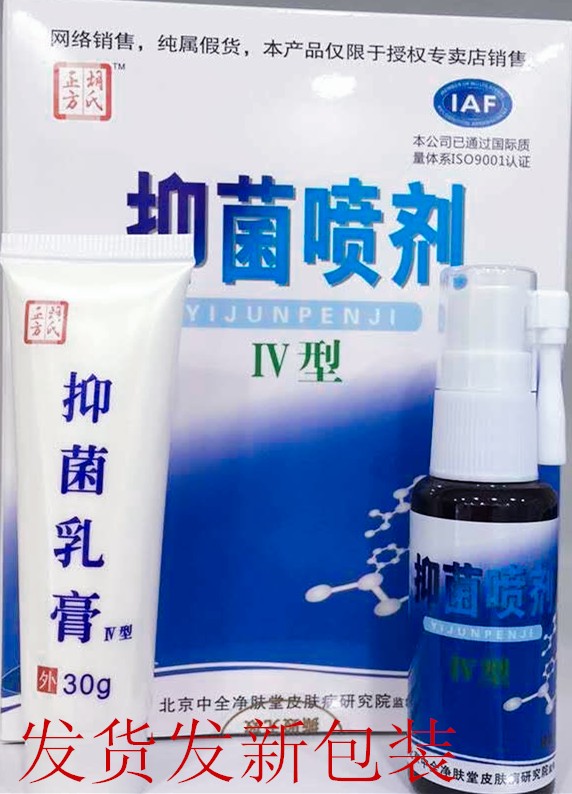 Hu's square antibacterial spray IV type 30ml liquid 30g Yinxuankang with Beijing Zhongquan Jingfutang HXK