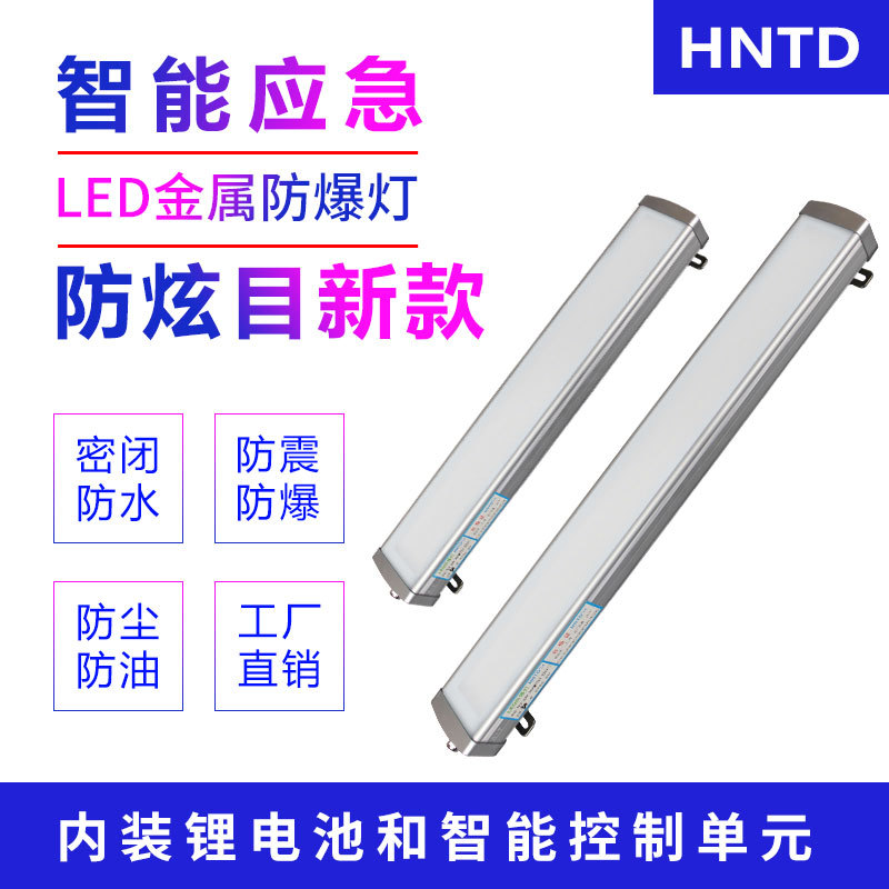 HNTD three anti-lamp CNC machine tool lamp LED metal explosion-proof lamp work lamp anti-dazzling lighting intelligent emergency lights