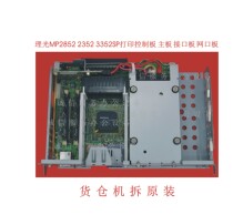 Ricoh MP 2852 2352 3352SP Printing Board motherboard interface board mesh board original board