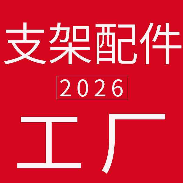 支架配件工厂