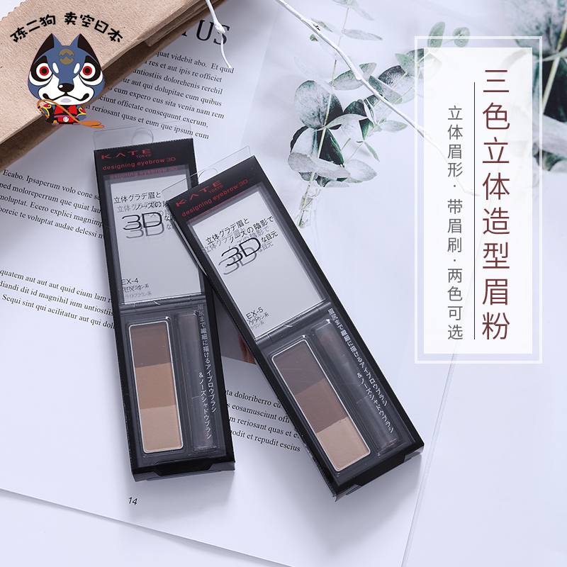 Japanese Kanabao KATE three color three-color eyebrow paste shape brow brush brown EX4 EX5
