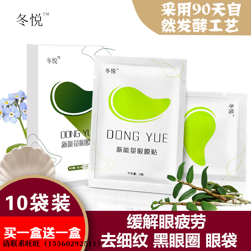 冬悦新能量眼膜贴去淡化黑眼圈眼细纹眼袋补水紧致眼贴膜护眼贴