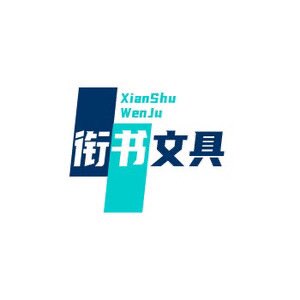 衔书文化用品店