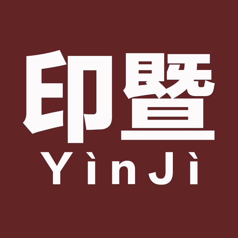 印暨