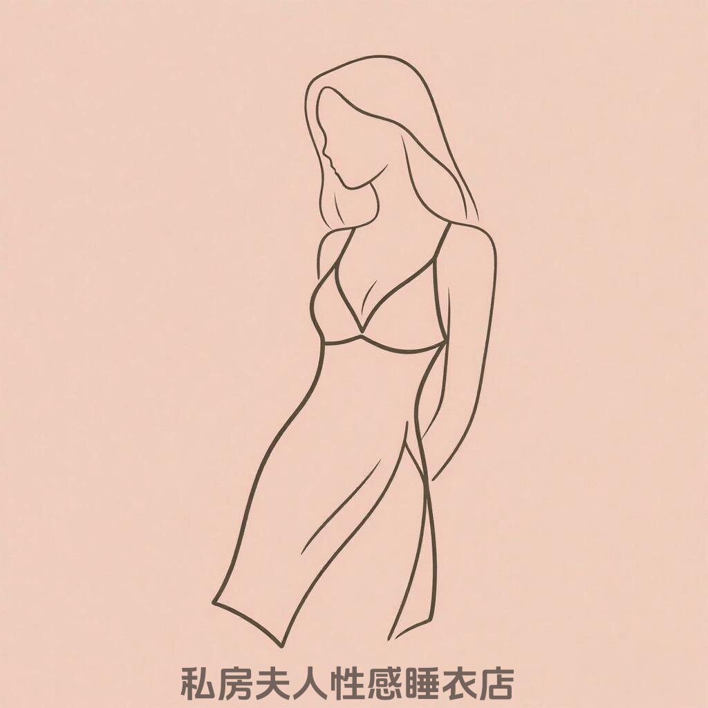 私房夫人性感睡衣店