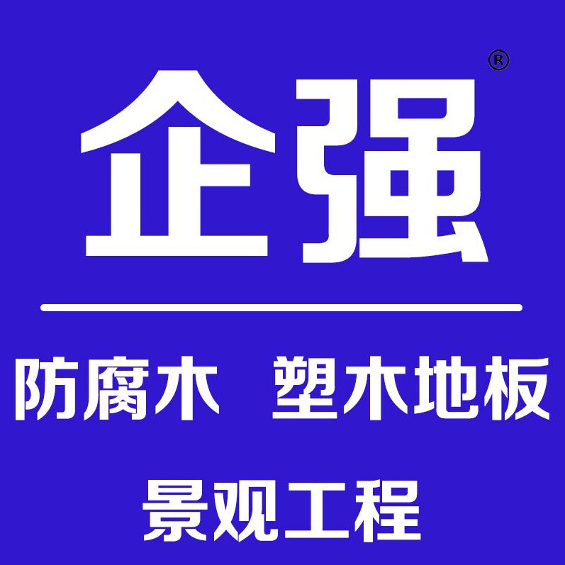 企强塑木地板围栏防腐木铝合金景观材料直销