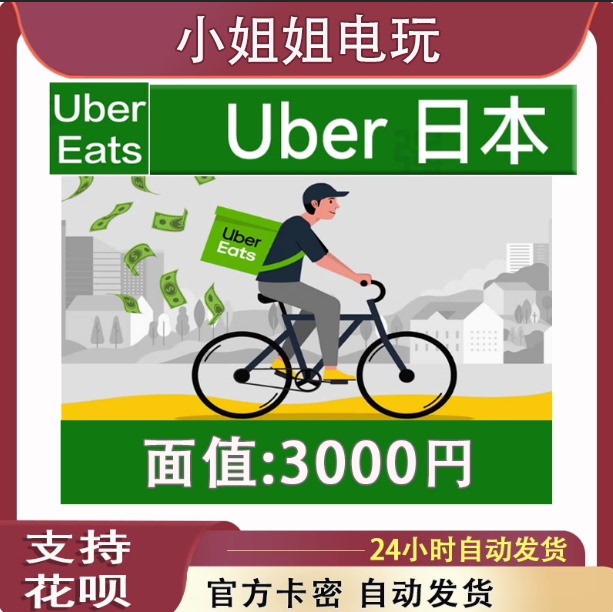 【Automatic Delivery】Ubereats 3000Jpy Japan Takeaway Uber Japan Ride-Sharing Universal Gift Card