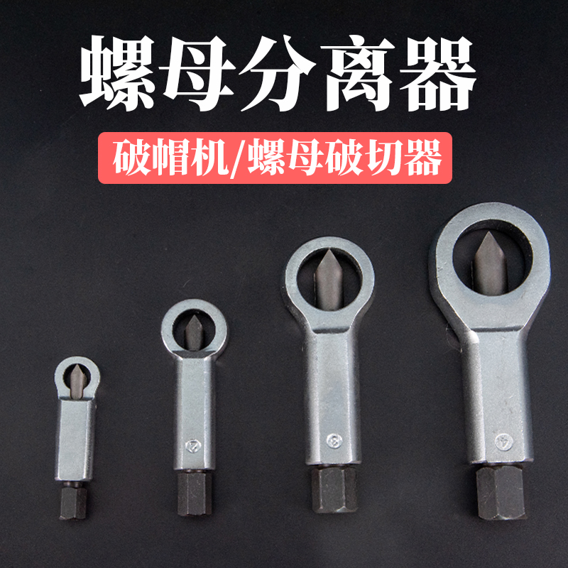 Rustic nut breaker quick disassembly separator screw disassembly screw cap breaking and breaking tool breaker tool breaker-Taobao