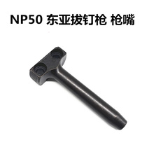 East Asian Original Mounted Pneumatic Nail gun Sichuan Island NP50 pushnail Withdrawal Nail gun Nail Gun Muzzle gun Muzzle Snap accessories