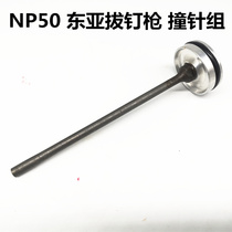 East Asian Original Mounted Pneumatic Nail gun Sichuan Island NP50 pushnail Withdrawal Nail gun Nailing Machine Ram Needle Group Thimble Gun Needle