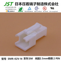 JST original plastic shell SMR-02V-N imported connector rubber shell plug connector