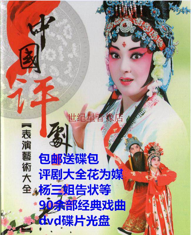 🎬包邮送包!评剧大全,杨三姐告状等90余部经典戏曲DVD,带你穿越时空的视听盛宴!🌟-戏曲综艺-淘宝好物网
